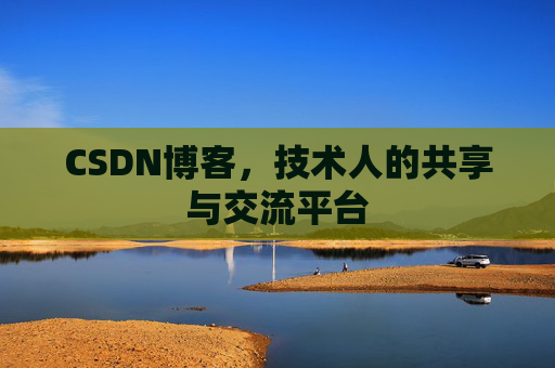 CSDN博客，技术人的共享与交流平台