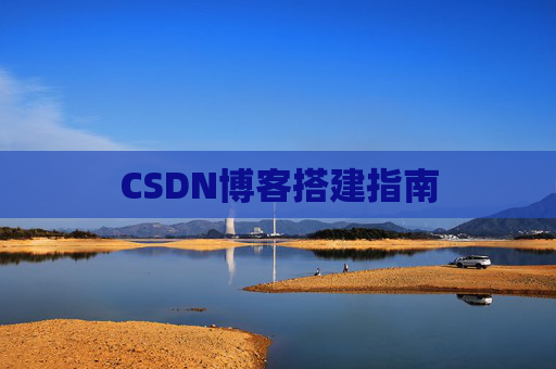 CSDN博客搭建指南