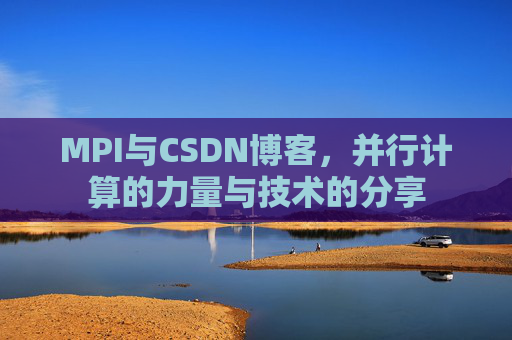 MPI与CSDN博客，并行计算的力量与技术的分享
