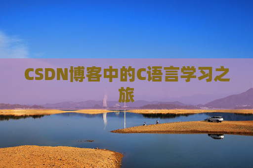 CSDN博客中的C语言学习之旅